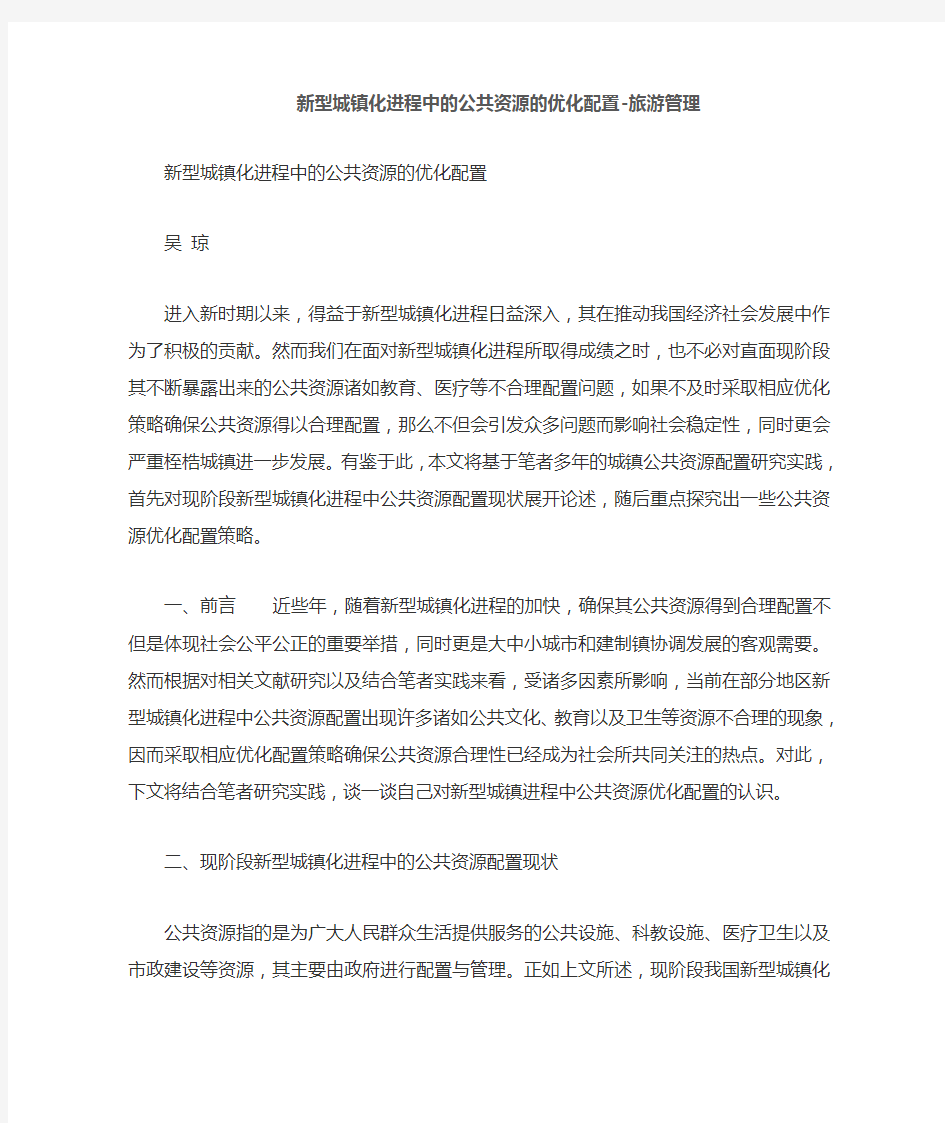 新型城镇化进程中的公共资源的优化配置