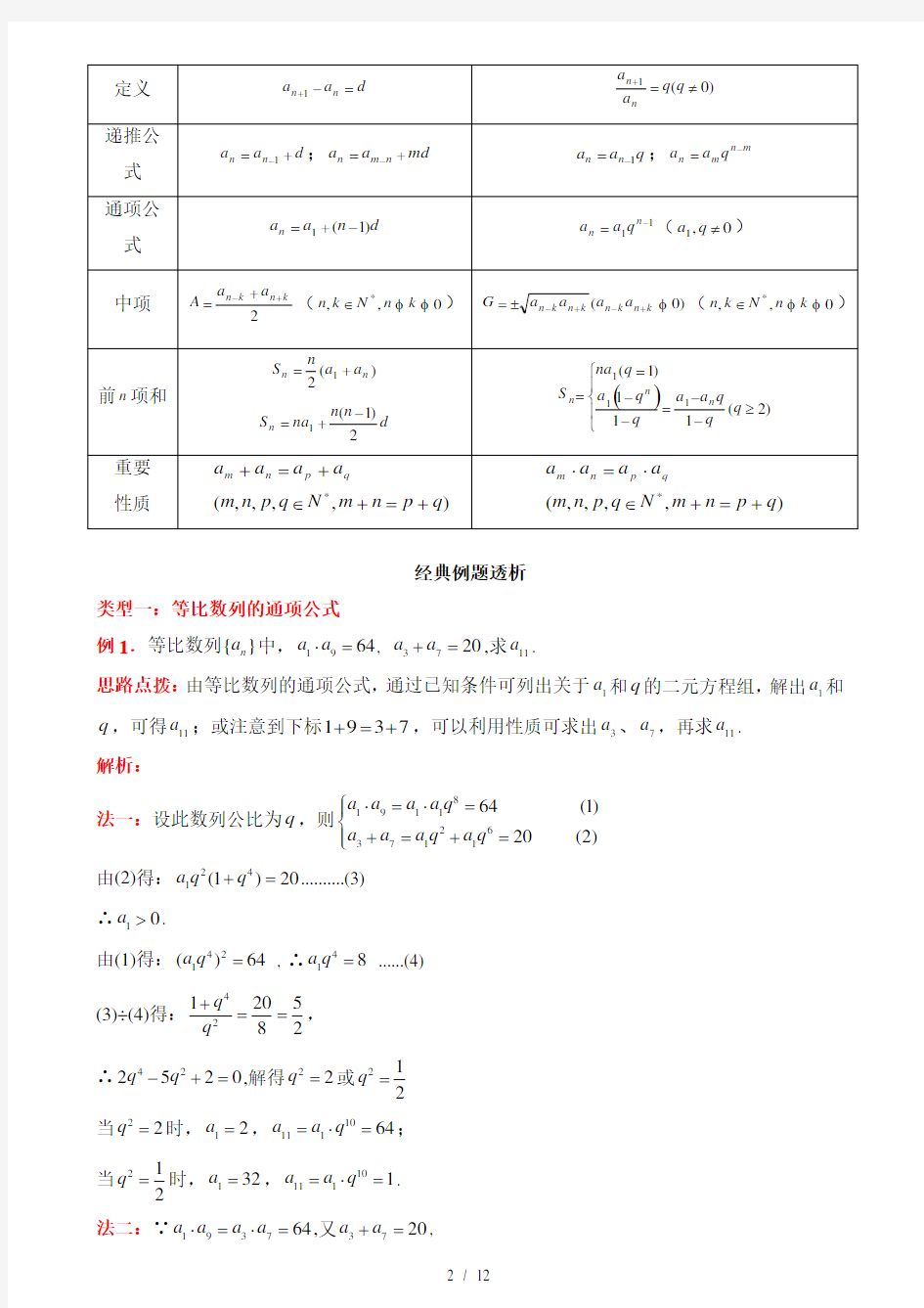 等比数列性质及其应用知识点总结与典型例题经典版