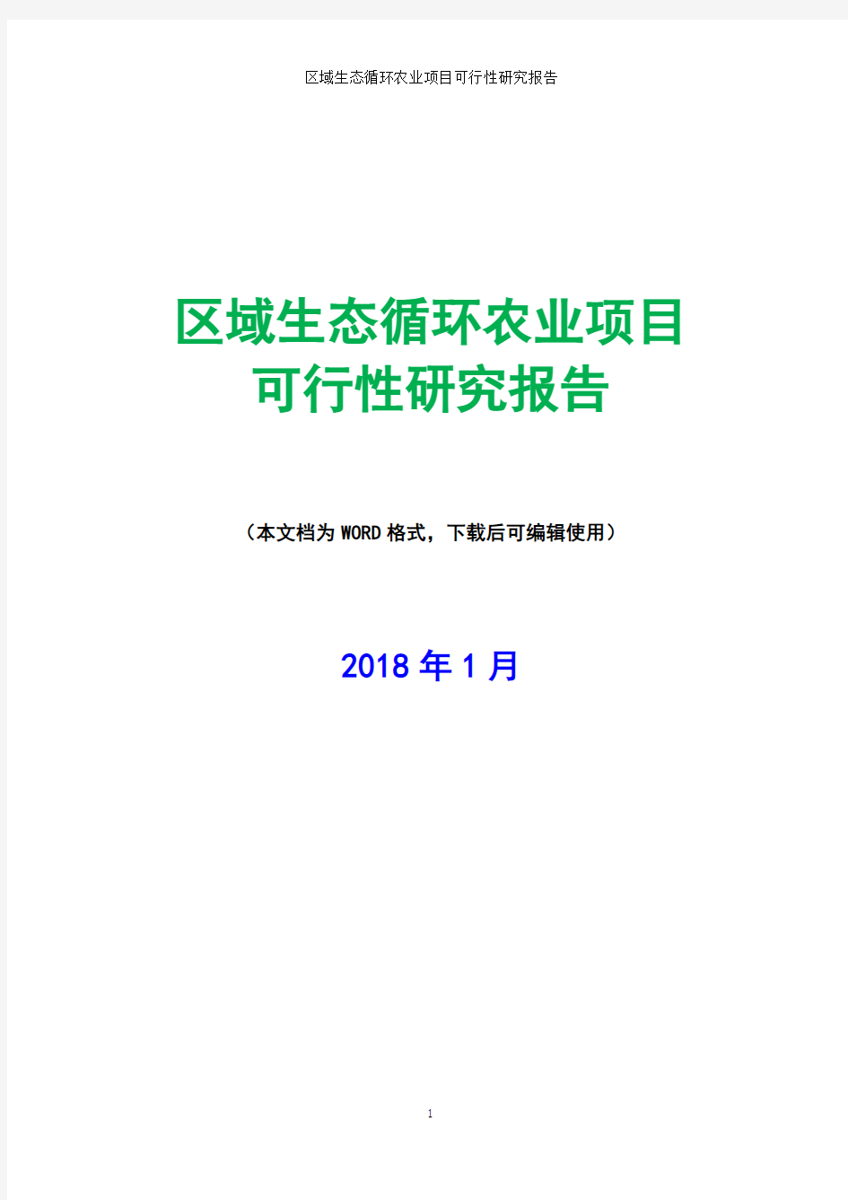 区域生态循环农业项目可行性研究报告