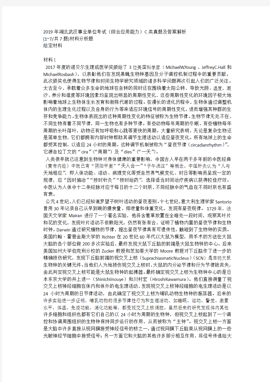 2019年湖北武汉事业单位考试(综合应用能力)C类真题及答案解析