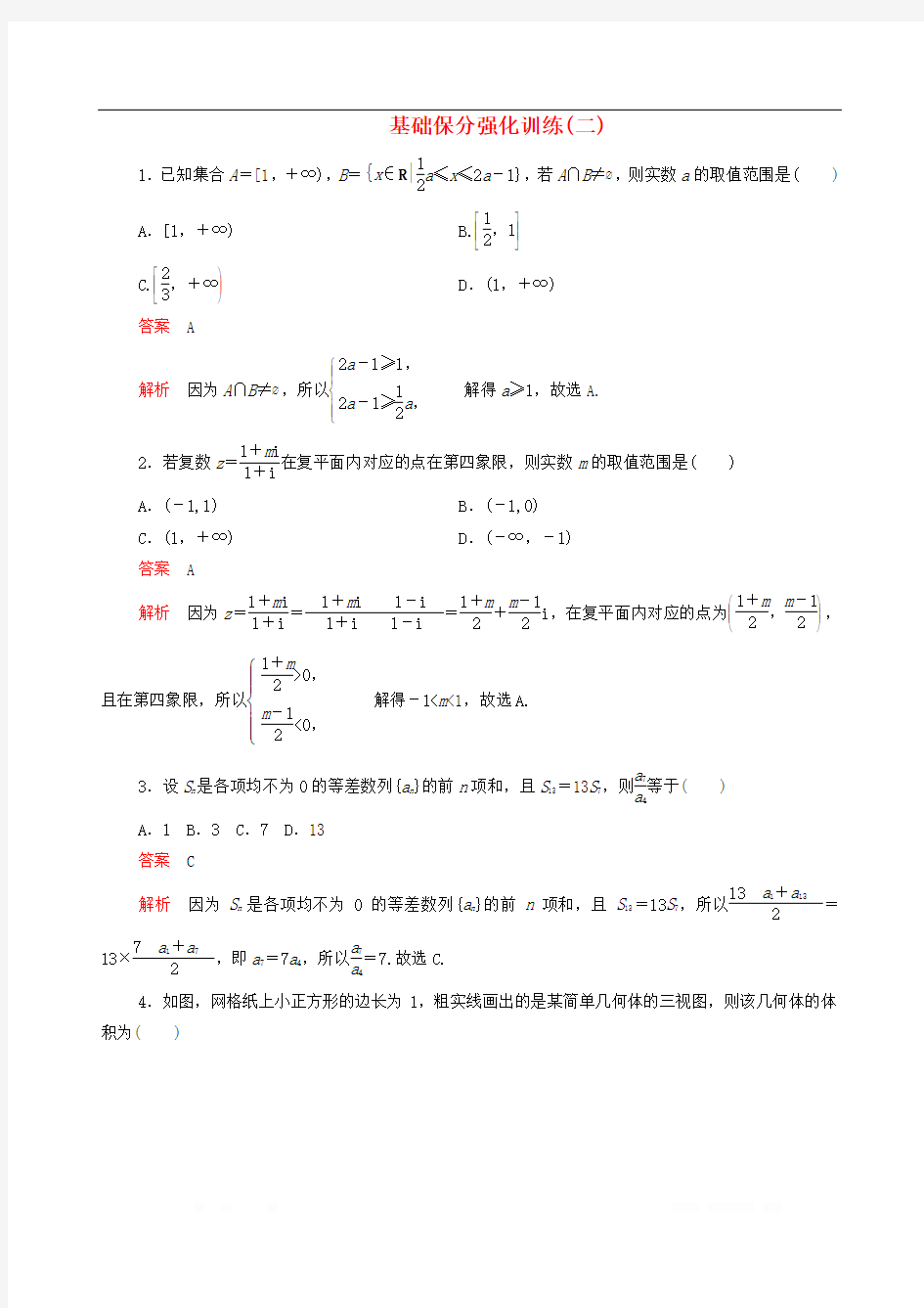 2020届高考文科数学大二轮复习冲刺经典专题基础保分强化训练二2