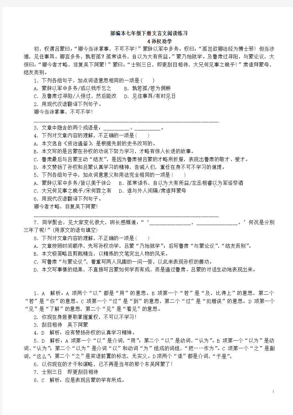 部编版语文七年级下册文言文阅读练习与答案