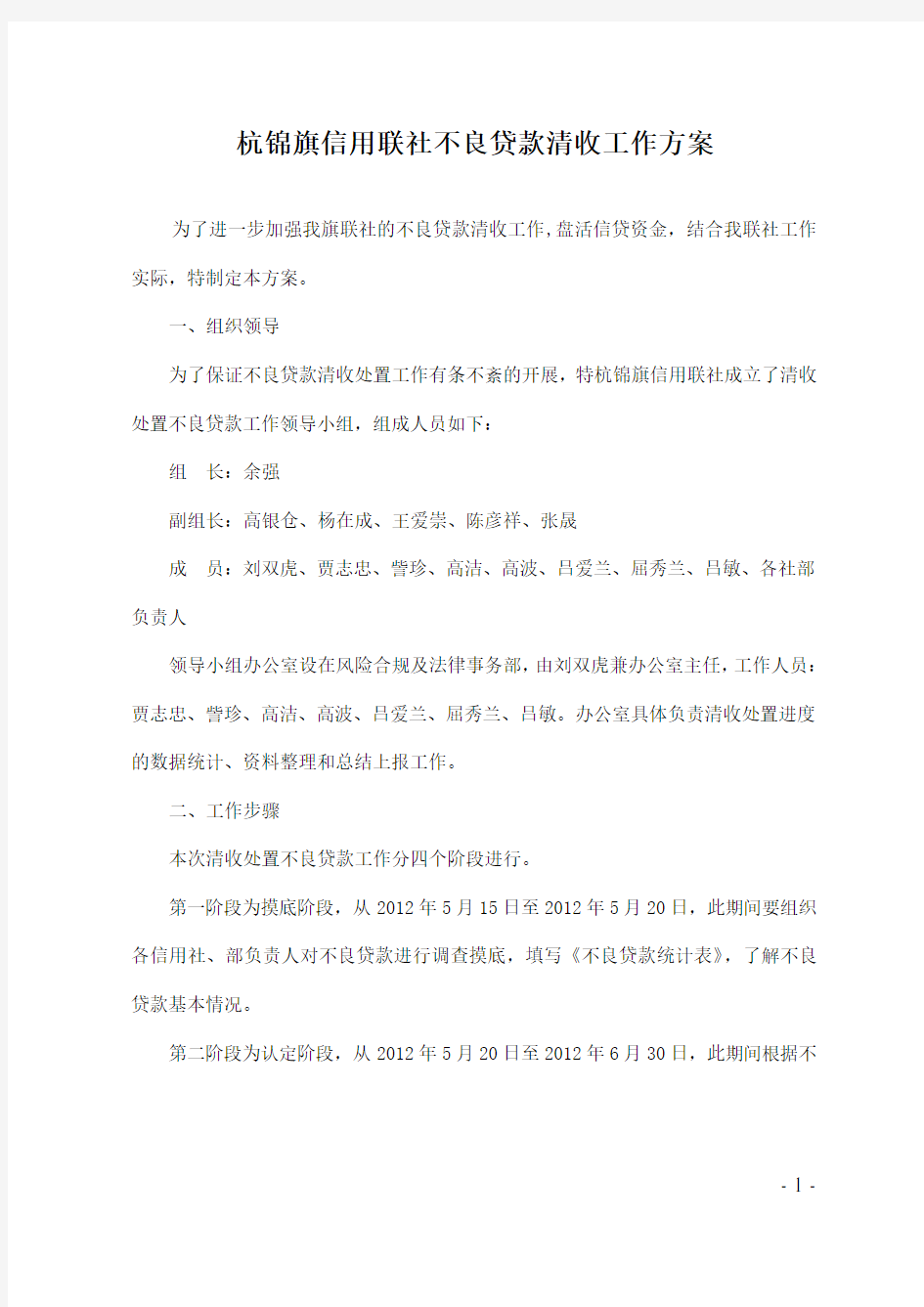 不良贷款清收工作方案