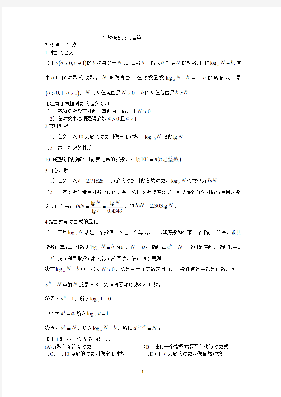 对数概念及其运算.pdf