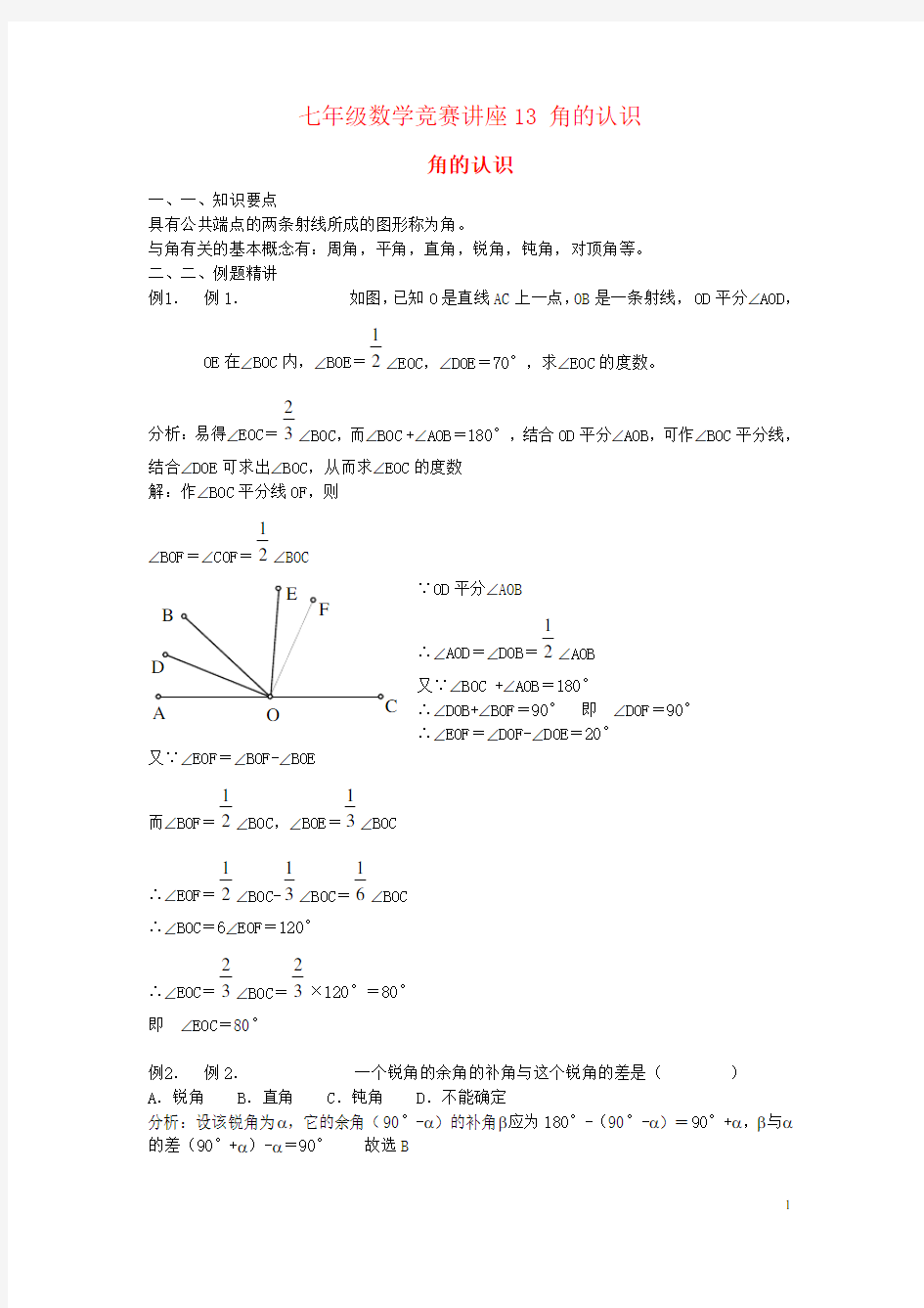 七年级数学竞赛讲座13 角的认识