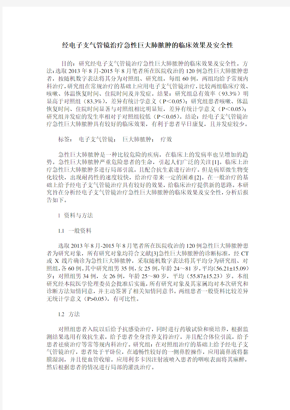 经电子支气管镜治疗急性巨大肺脓肿的临床效果及安全性