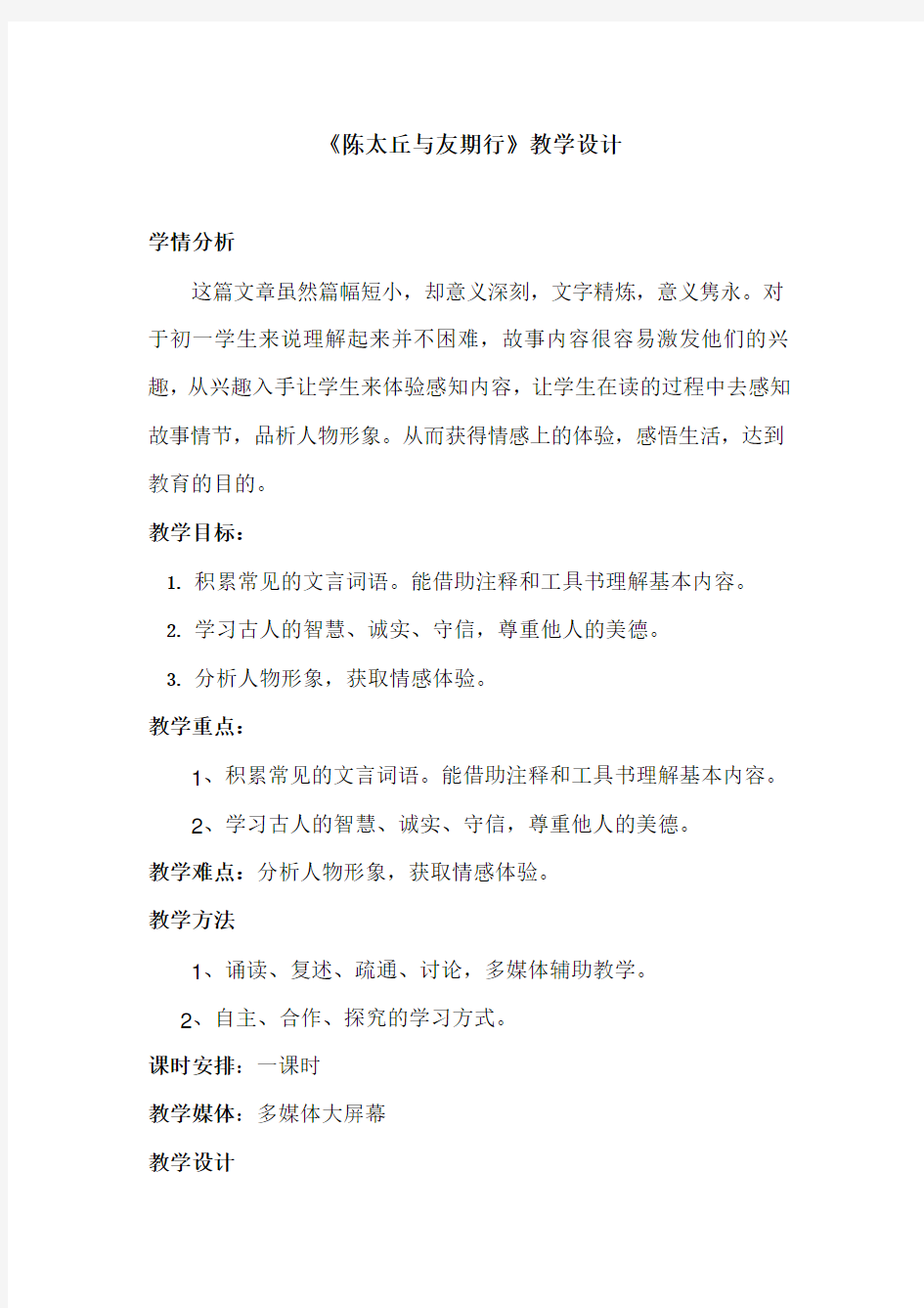 部编优质课一等奖初中语文七年级上册《陈太丘与友期行》教学设计