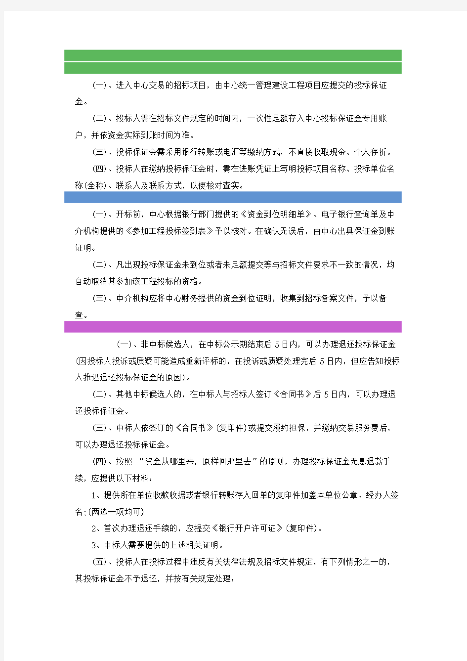 投标保证金缴纳与退还的规定