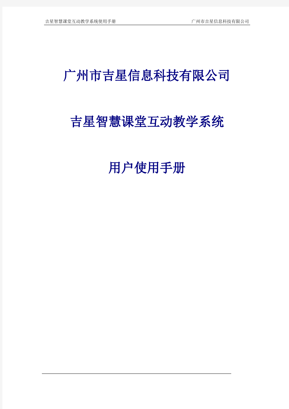 吉星智慧课堂互动教学系统使用手册广州市吉星信息科技有限