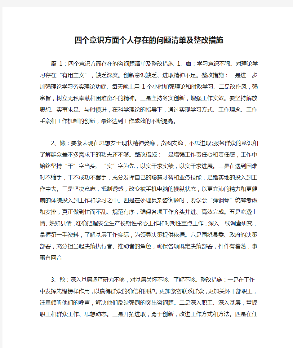 四个意识方面个人存在的问题清单及整改措施