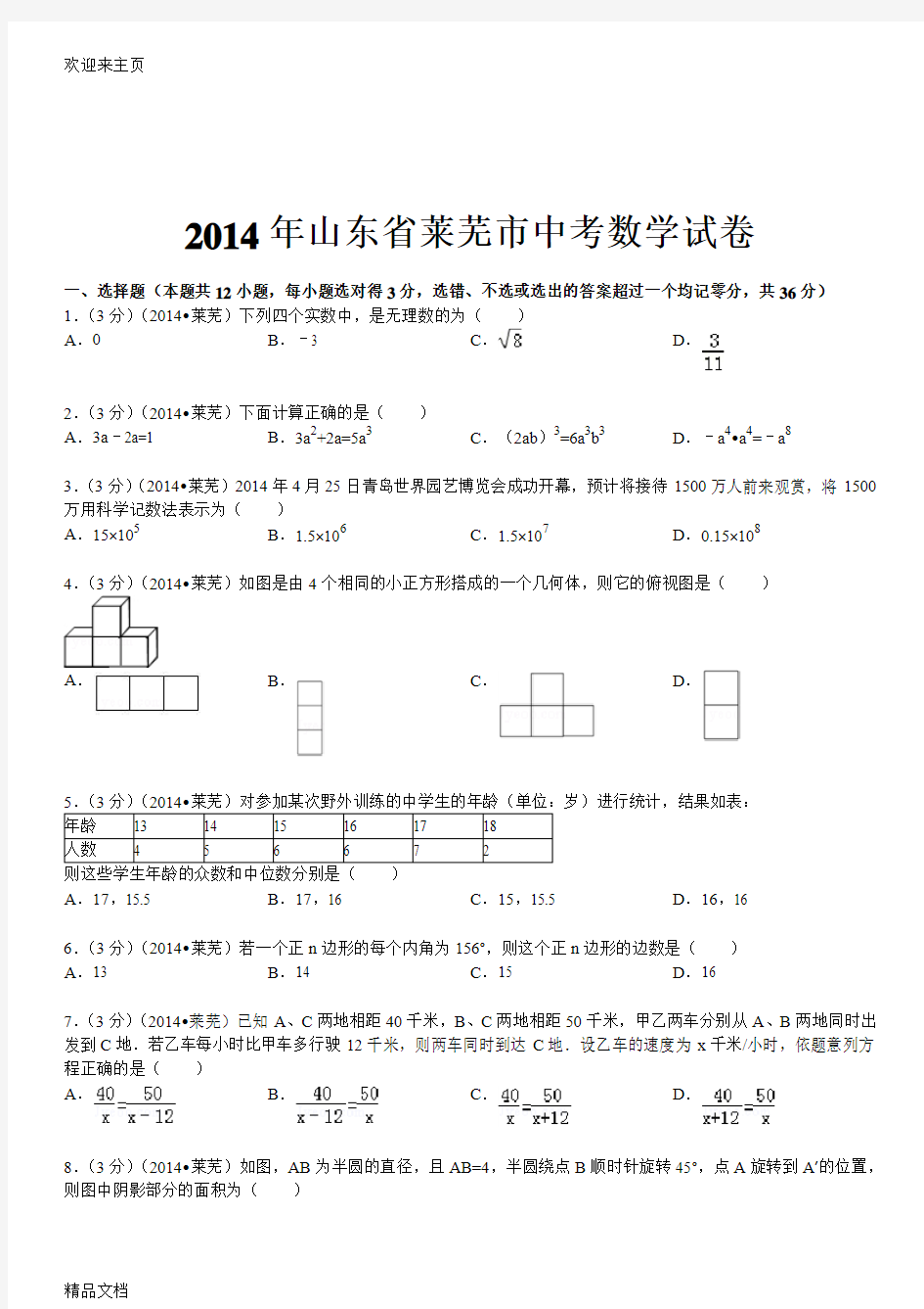 (2020年编辑)山东省莱芜市中考数学试卷(含答案和解析)