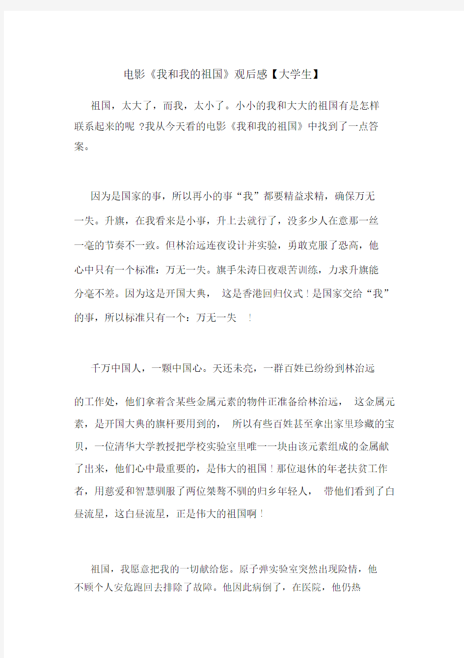 电影我及我祖国观后感大学生.docx