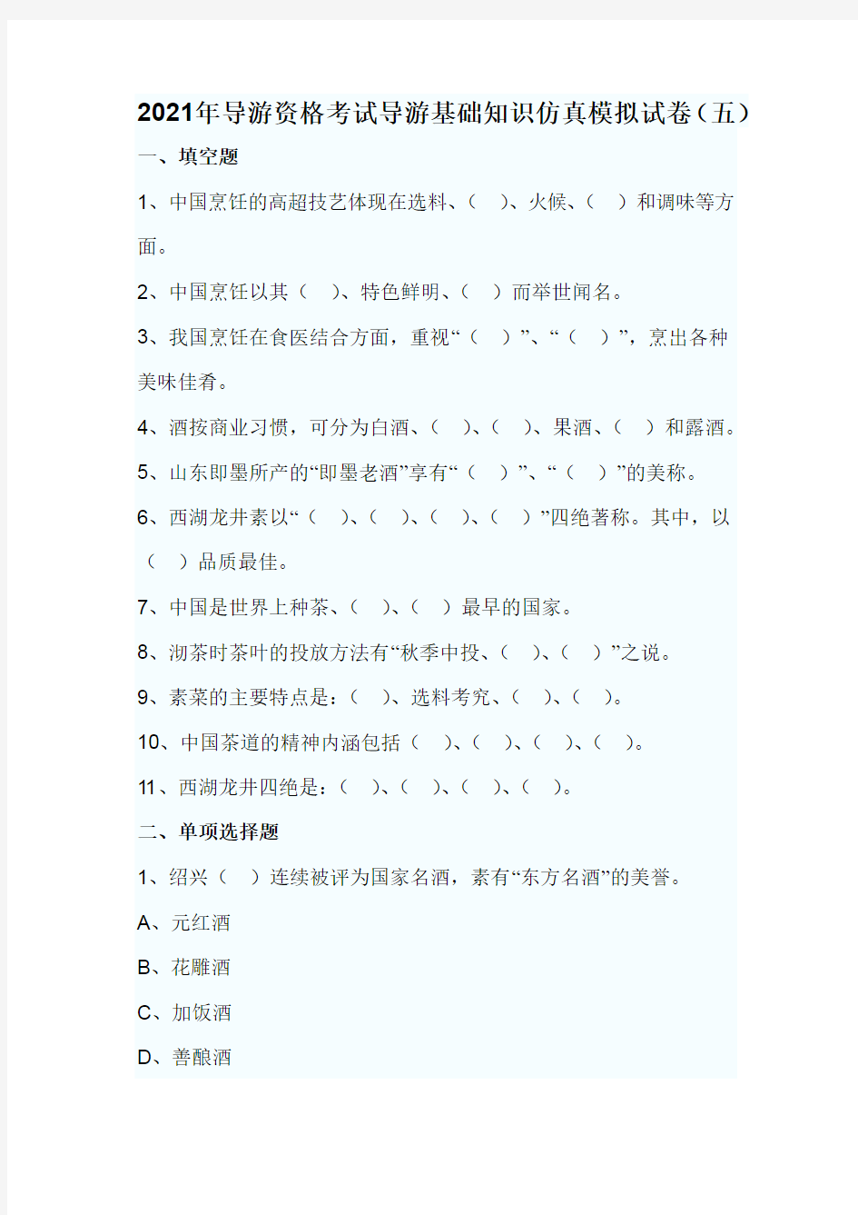 2021年导游资格考试导游基础知识仿真模拟试卷(五)