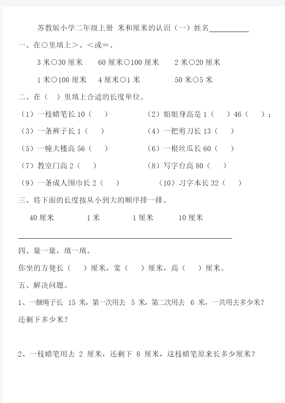 二年级上册厘米和米练习(最新整理)