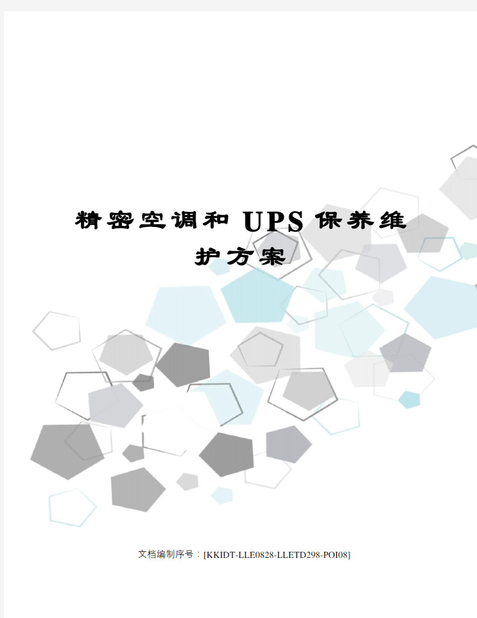 精密空调和UPS保养维护方案修订稿