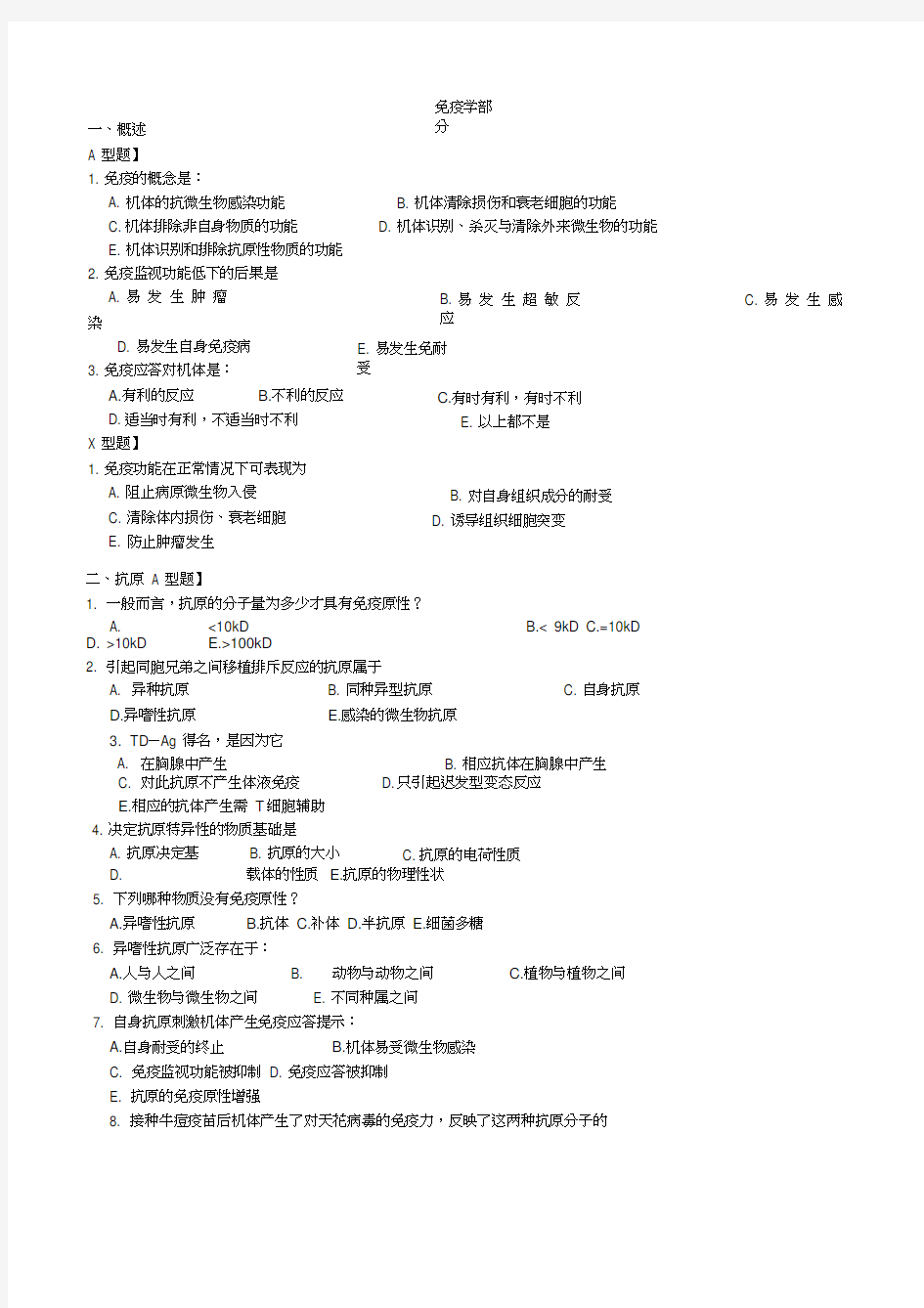 病原生物学与免疫学习题