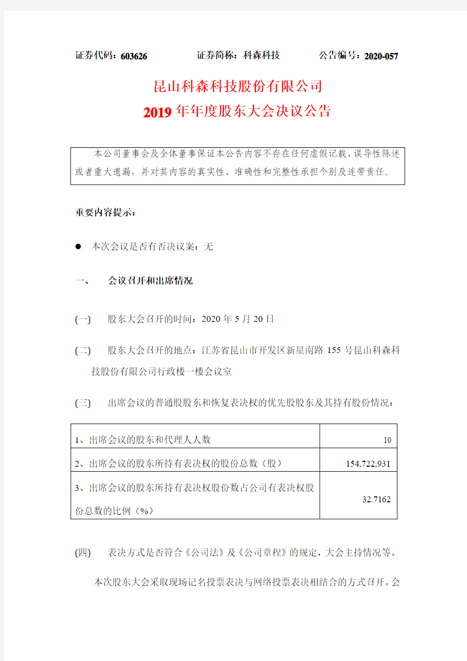 科森科技：2019年年度股东大会决议公告