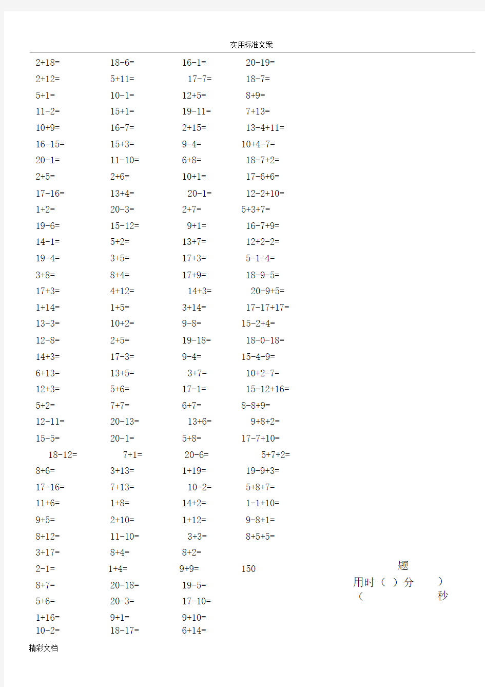 一年级20以内加减法口算的题目每页150道(的要求5分钟内完成)