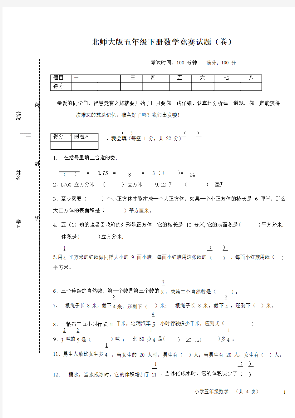 北师大版五年级下册数学竞赛试题.