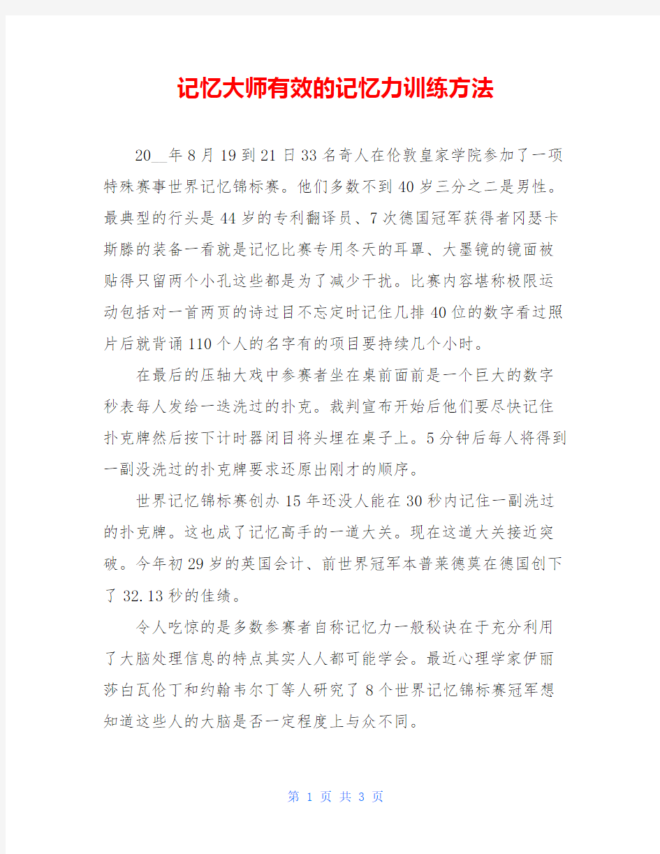 记忆大师有效的记忆力训练方法