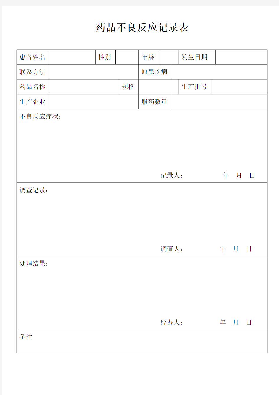 药物不良反应记录表