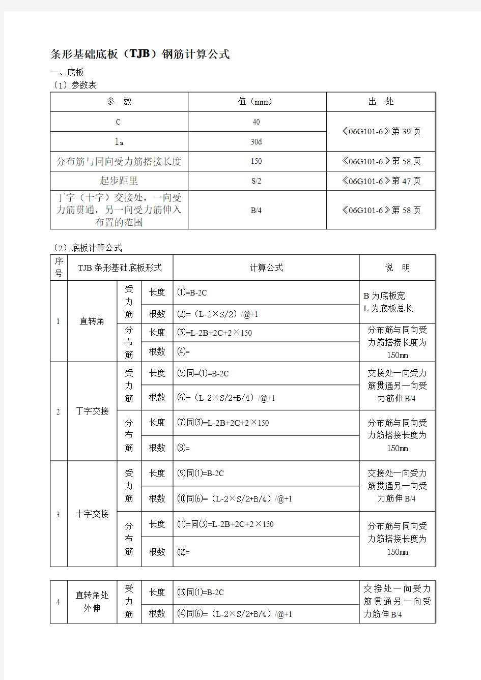 条形基础钢筋计算公式