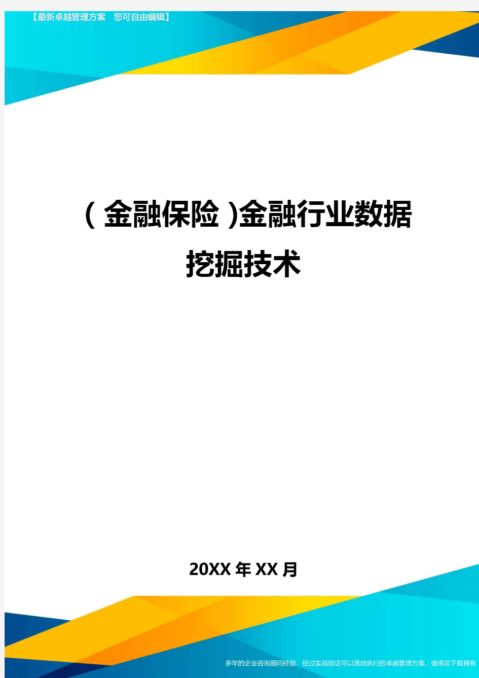 2020年(金融保险)金融行业数据挖掘技术