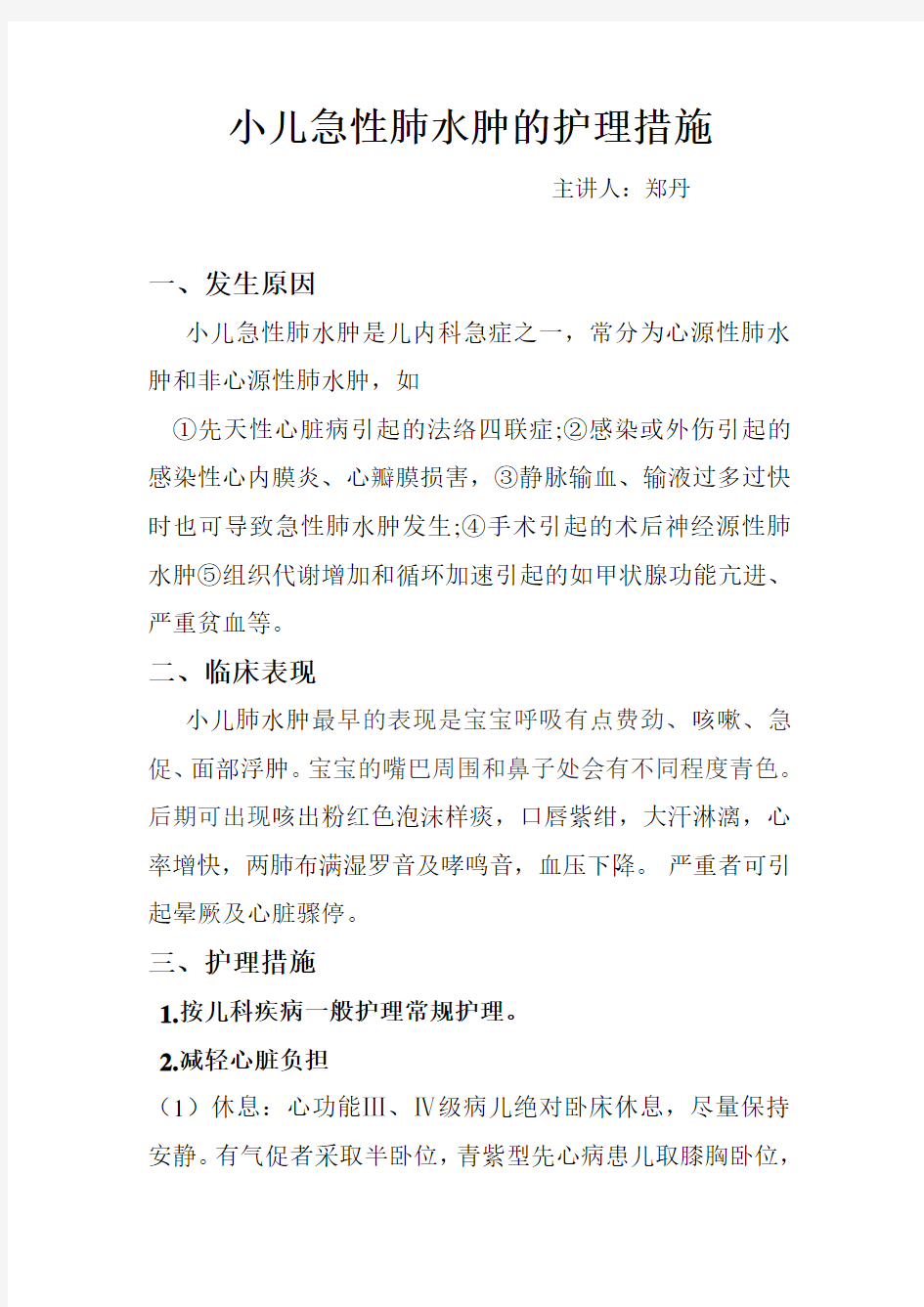 小儿急性肺水肿的护理措施