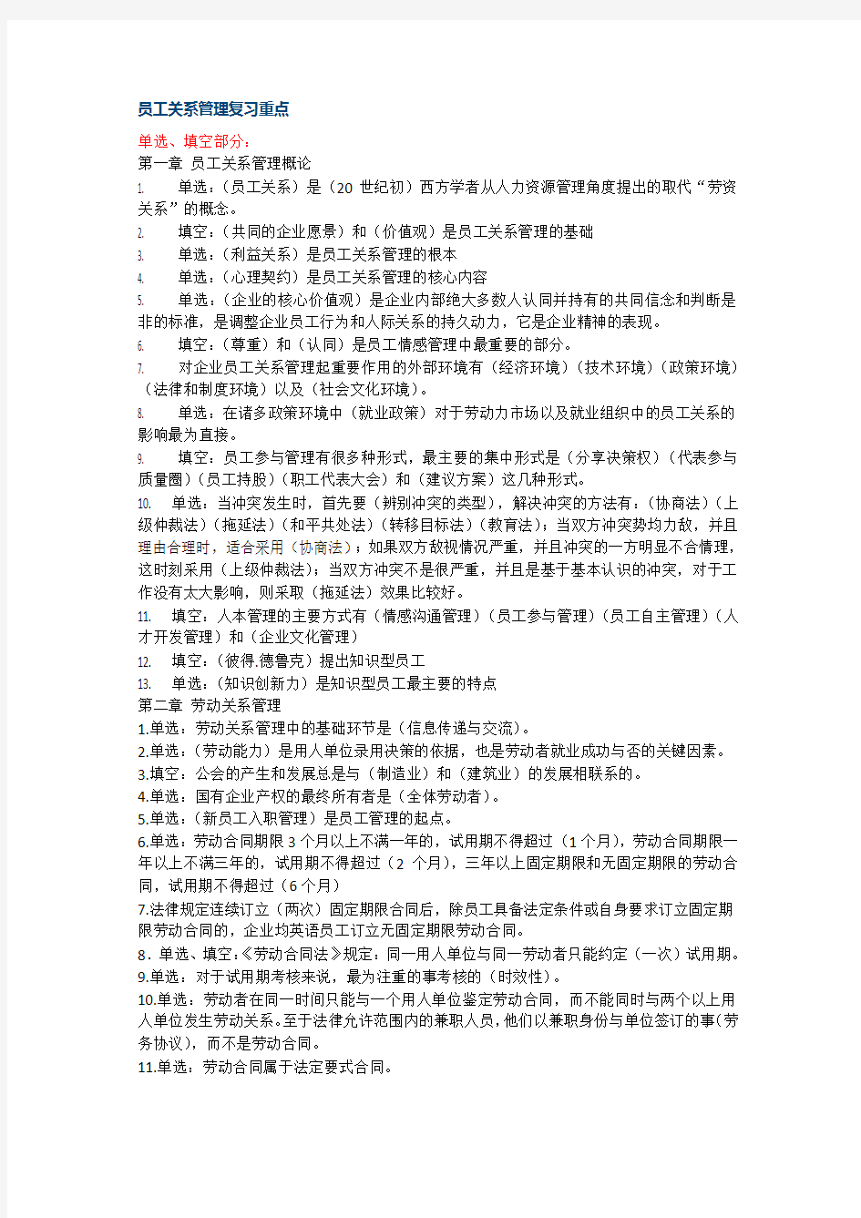 员工关系管理复习重点复习课程