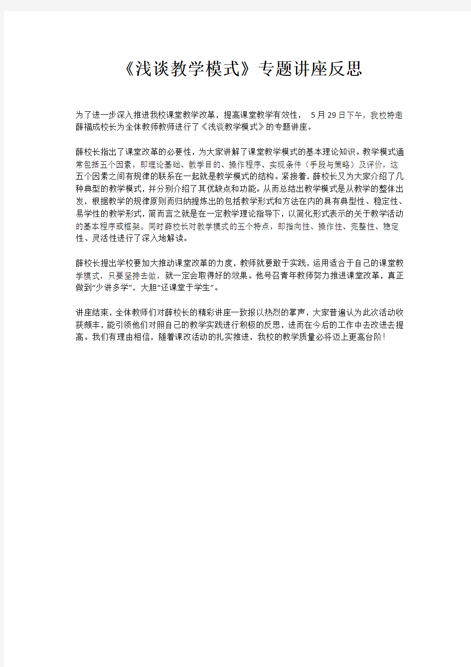 《浅谈教学模式》专题讲座反思