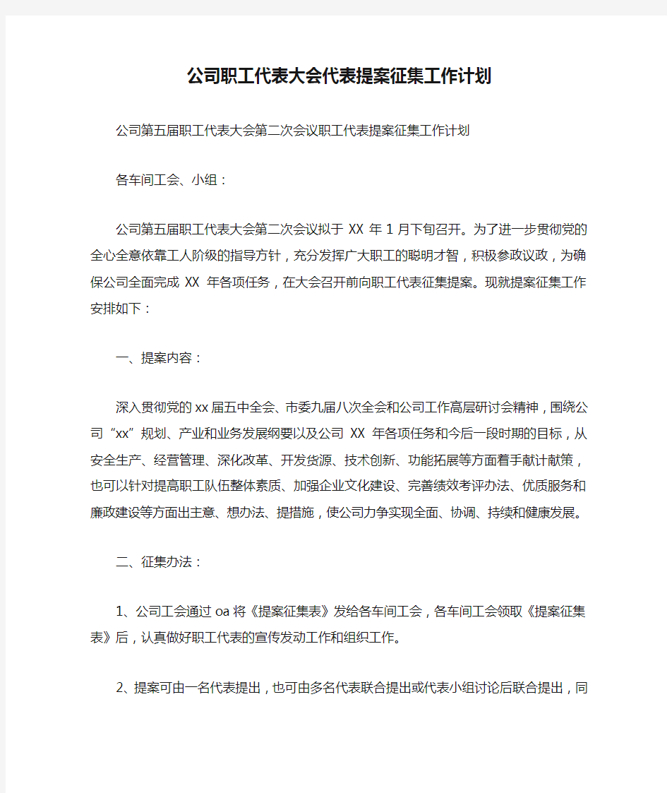 公司职工代表大会代表提案征集工作计划