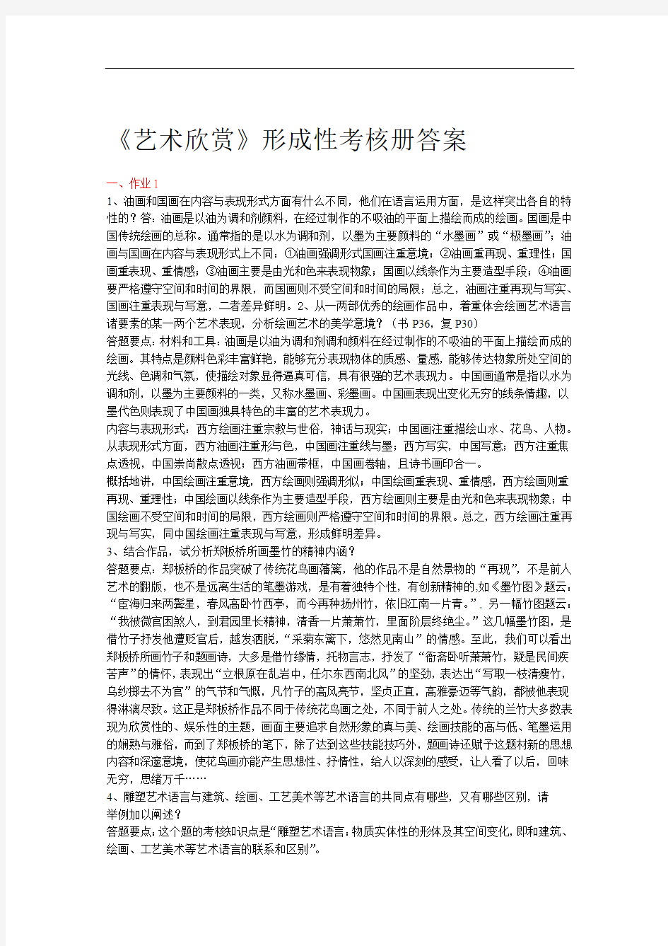 艺术欣赏形成性考核册答案