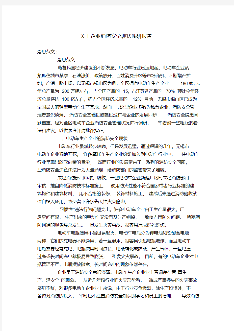 关于企业消防安全现状调研报告