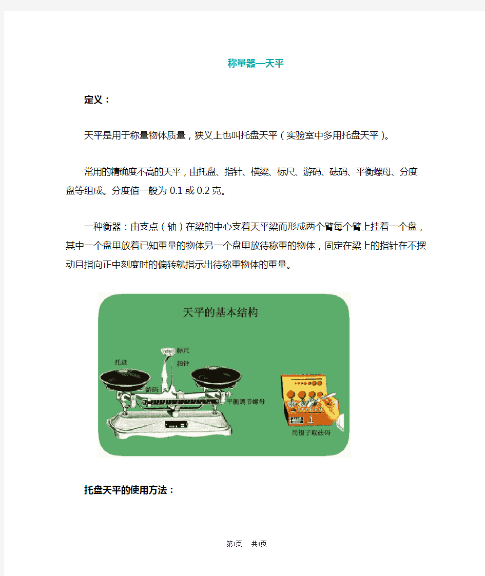 九年级化学托盘天平的使用方法和注意事项