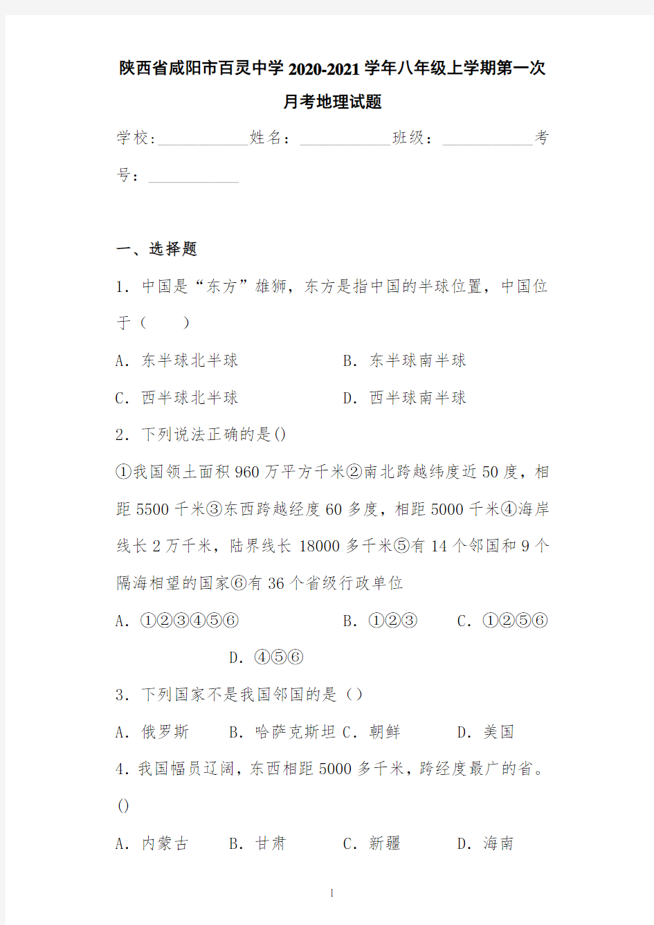 陕西省咸阳市百灵中学2020-2021学年八年级上学期第一次月考地理试题