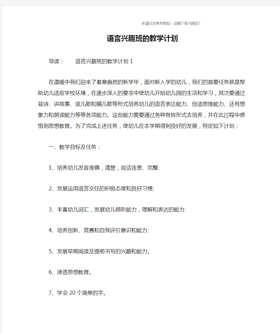 语言兴趣班的教学计划