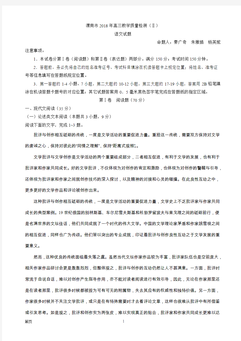 2018届陕西省渭南地区高三二模语文考试题 (无答案)