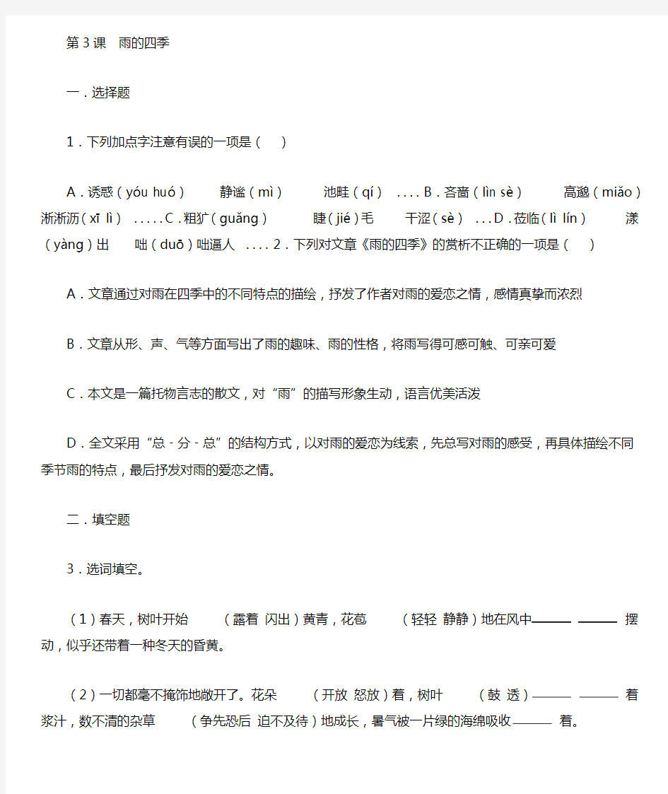 2019部编人教版七年级上册语文课时练习第3课雨的四季语文