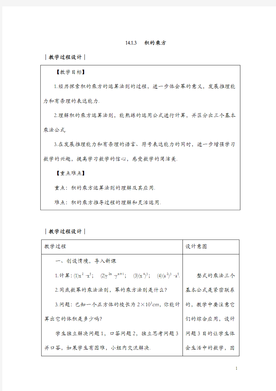 人教版八年级数学上册教案： 14.1.3 积的乘方