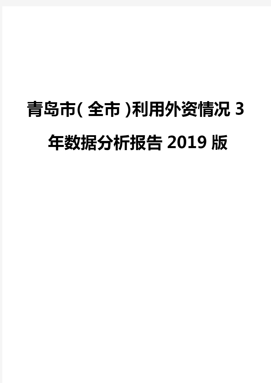 青岛市(全市)利用外资情况3年数据分析报告2019版