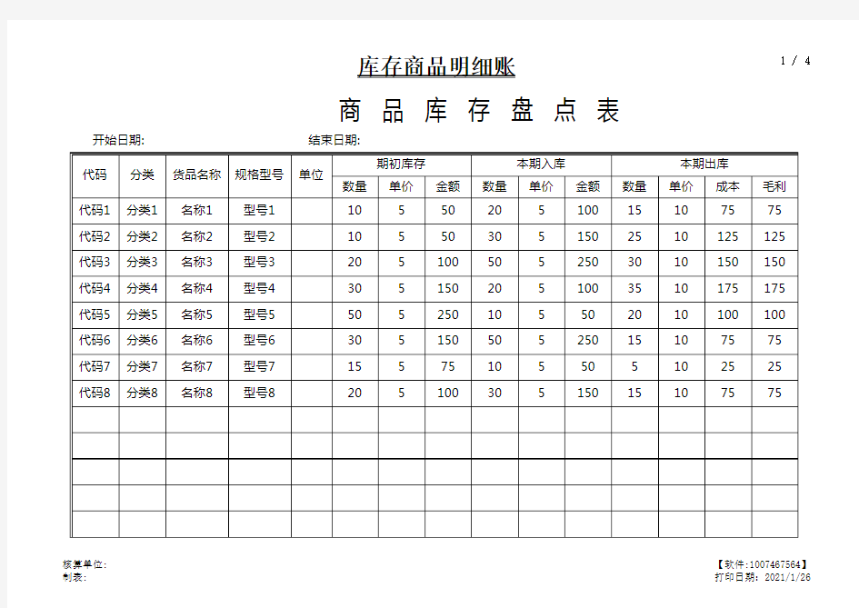 商品库存盘点表