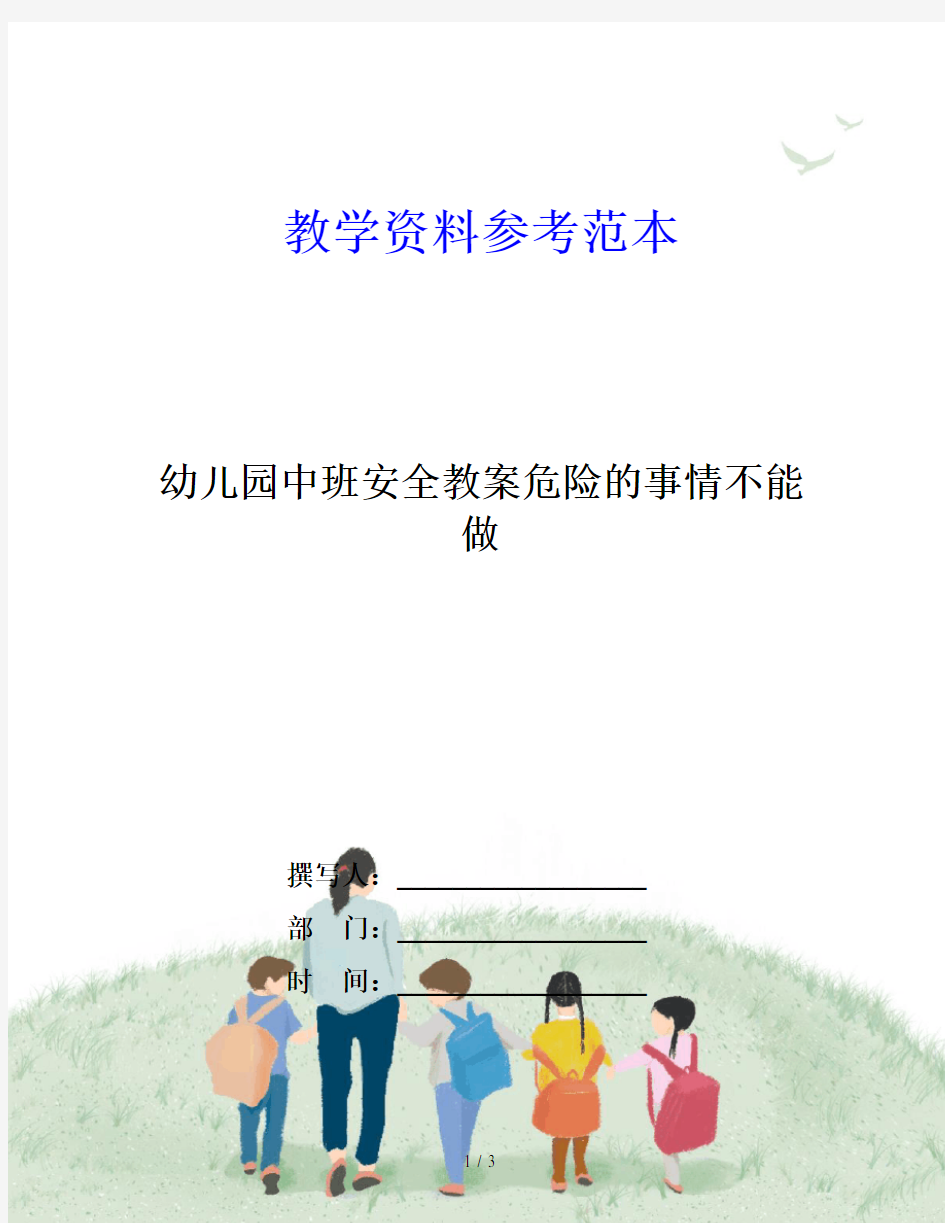 幼儿园中班安全教案危险的事情不能做