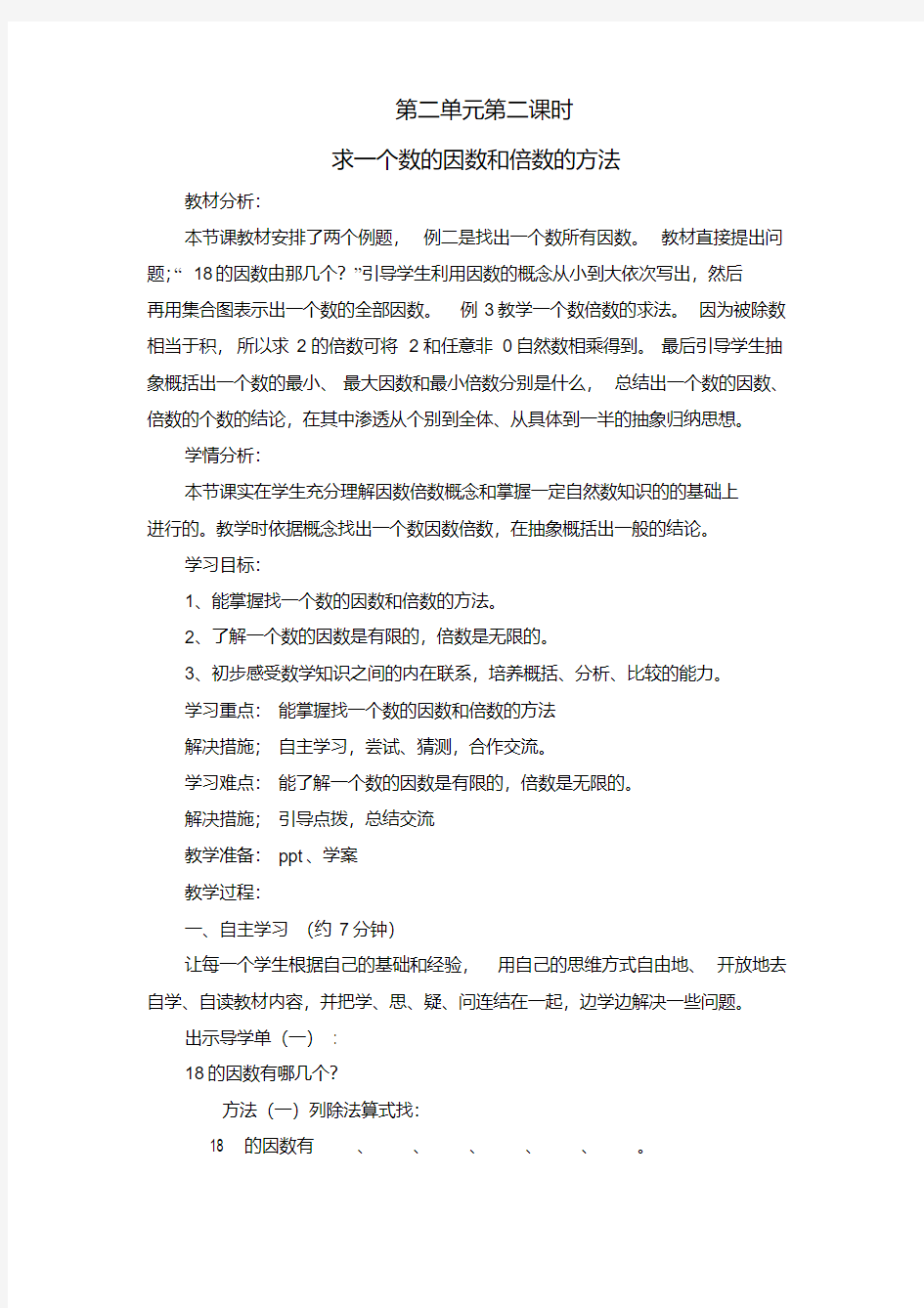 最新求一个数的因数和倍数的方法教学设计讲解学习