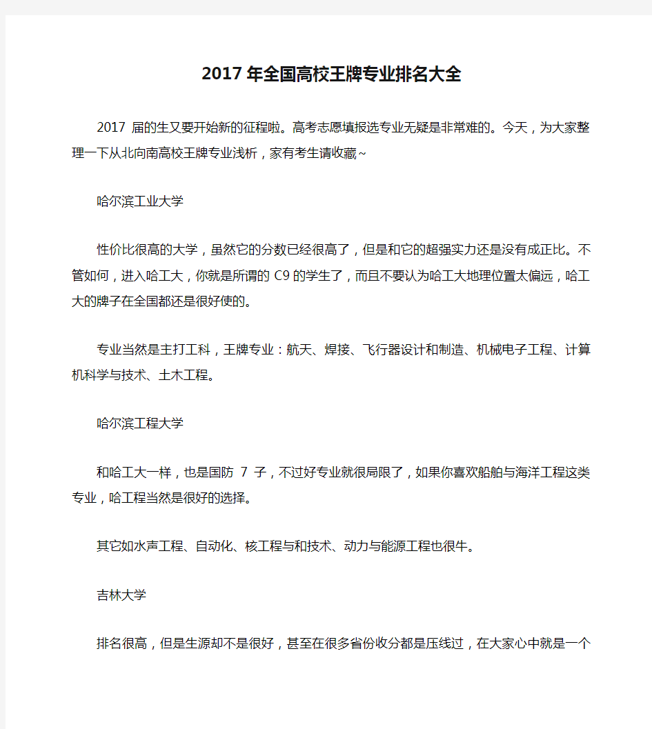 2017年全国高校王牌专业排名大全