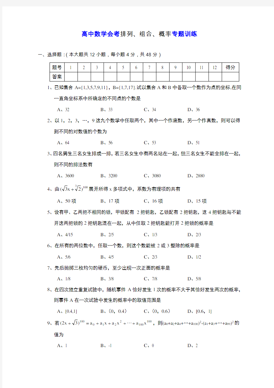 高中数学排列组合概率专题训练