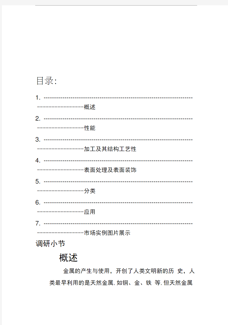 金属材料调研报告