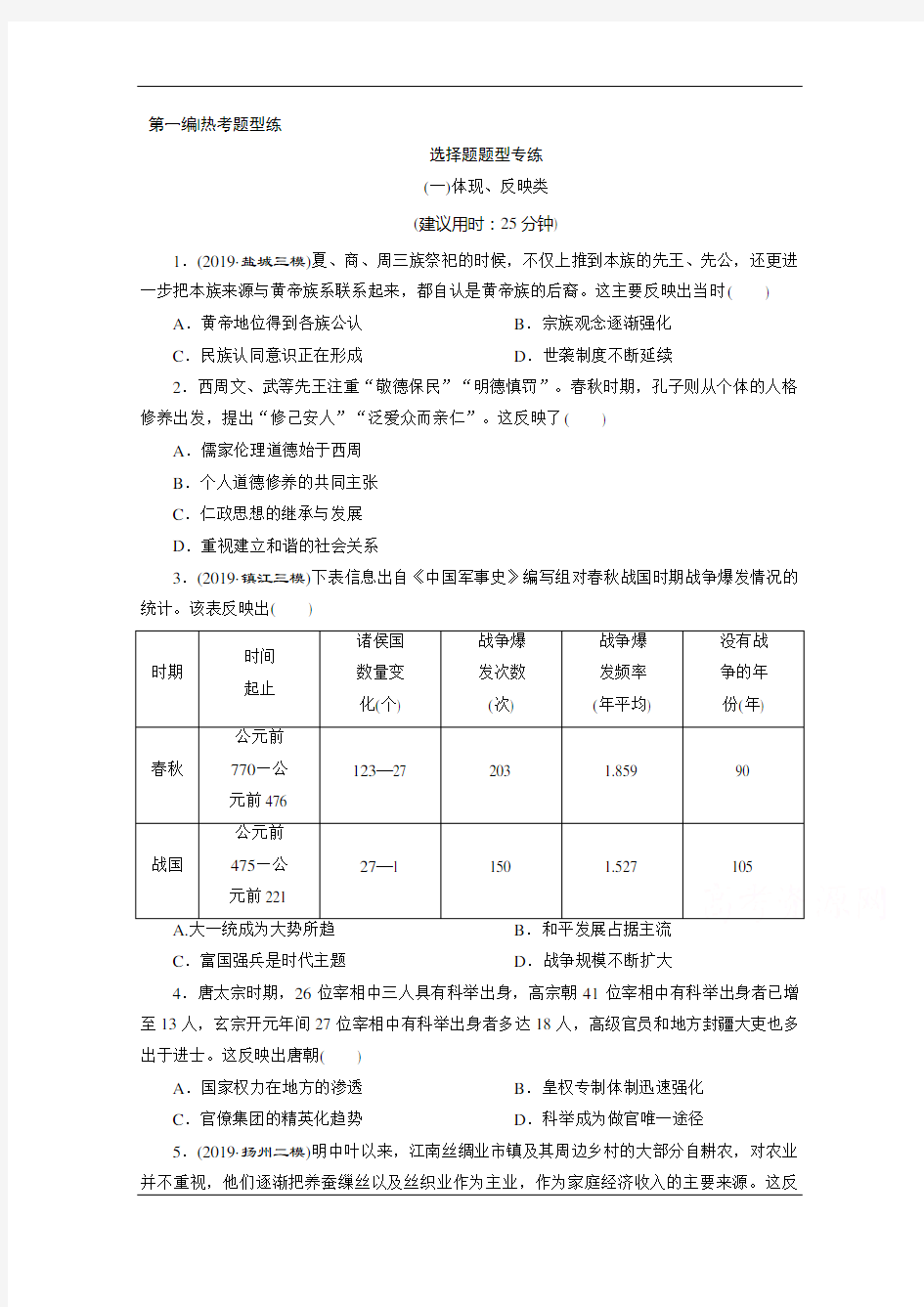 2020江苏高考历史二轮练习：选择题题型专练(一)体现、反映类