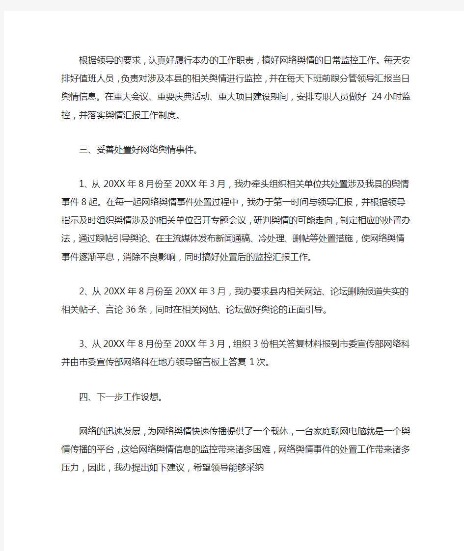 网络舆情信息工作总结范文两篇汇总