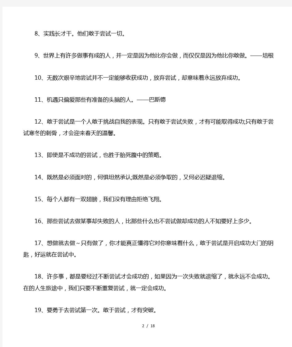 关于勇敢尝试的名言