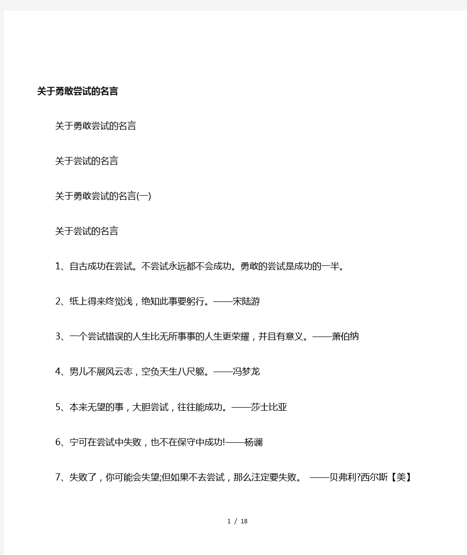 关于勇敢尝试的名言